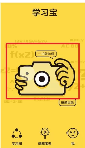 学习宝中拍题求名师讲解的具体操作方法