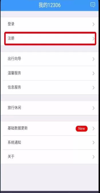 铁路12306 APP进行注册的操作过程