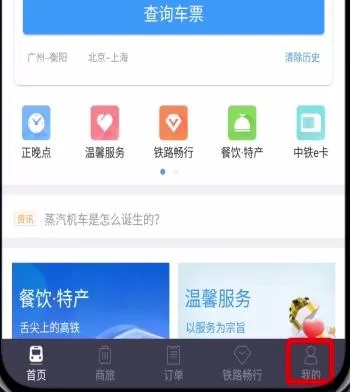 铁路12306 APP进行注册的操作过程