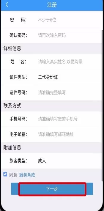 铁路12306 APP进行注册的操作过程