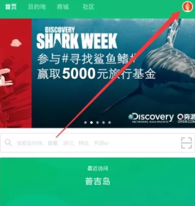 穷游中发布结伴的具体流程讲述