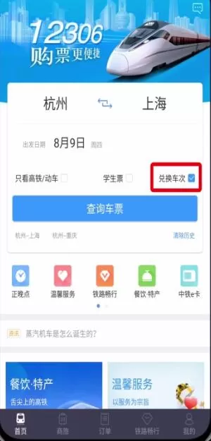 在铁路12306里用积分兑换车票的操作步骤