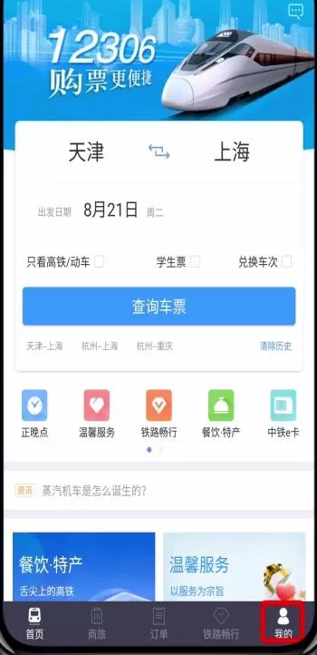 在铁路12306中将学生票改为成人票的详细教程