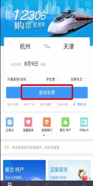 铁路12306 APP用微信支付的详细操作