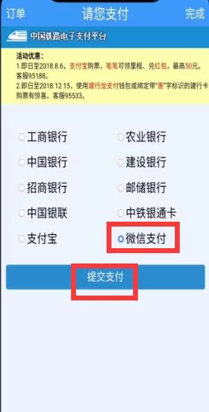 铁路12306 APP用微信支付的详细操作