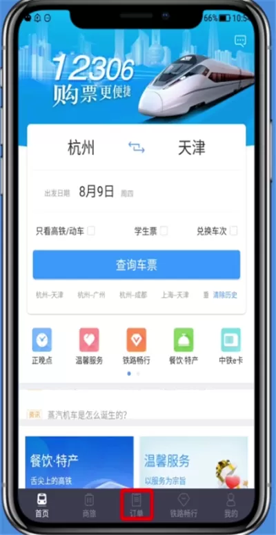 在铁路12306里查历史订单的操作过程