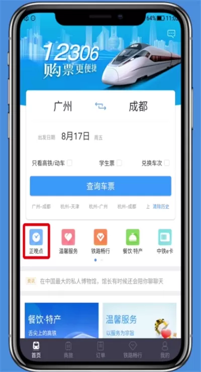 铁路12306查询正晚点的操作步骤