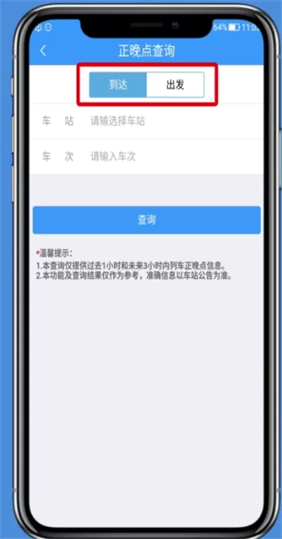 铁路12306查询正晚点的操作步骤