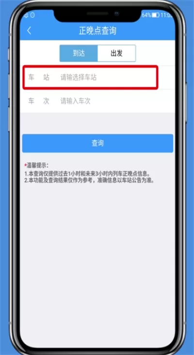 铁路12306查询正晚点的操作步骤