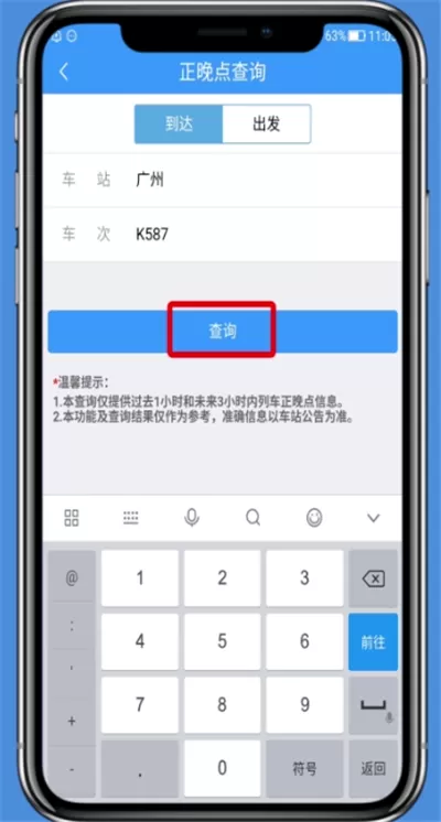 铁路12306查询正晚点的操作步骤