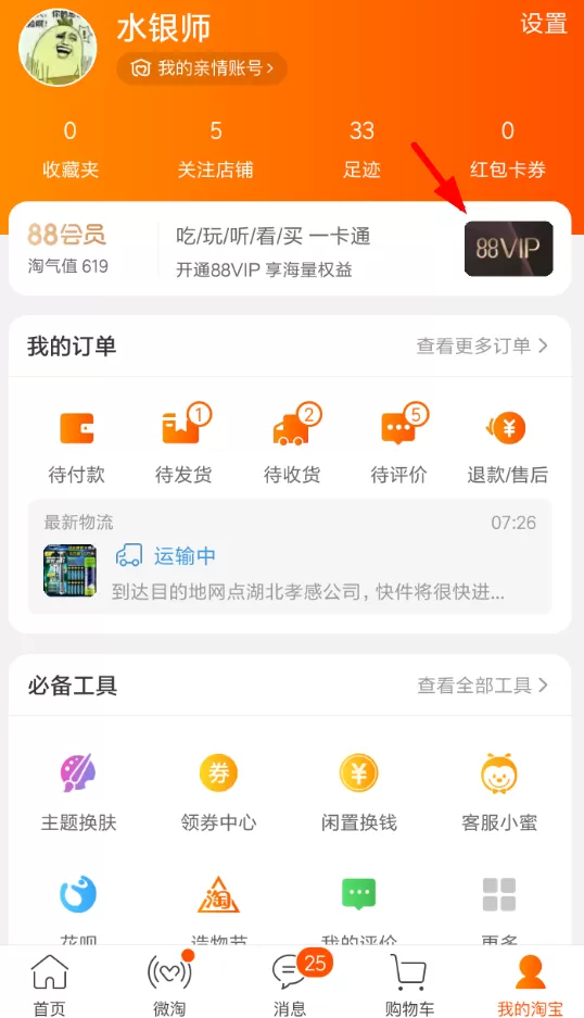 淘宝申请办理88vip会员的具体操作流程
