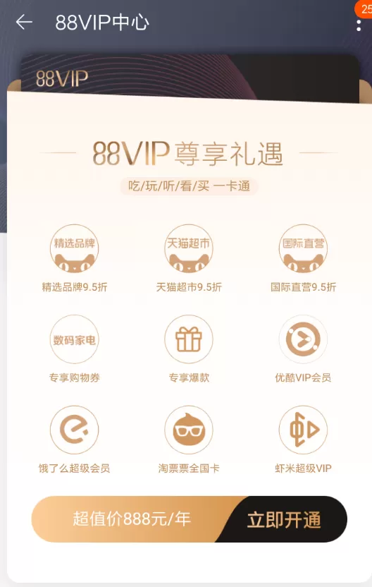 淘宝申请办理88vip会员的具体操作流程