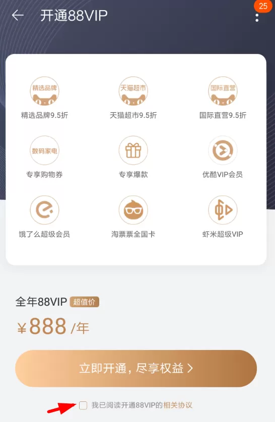 淘宝申请办理88vip会员的具体操作流程