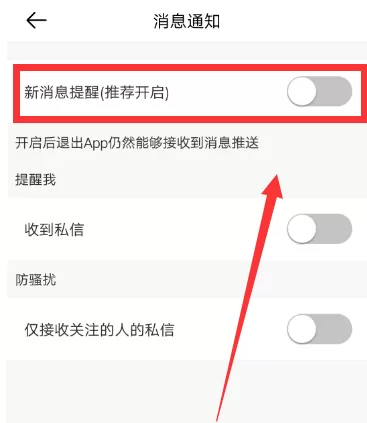 虾米音乐打开新消息提醒的操作过程