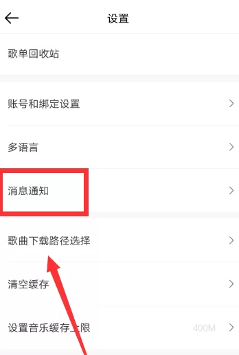 虾米音乐打开新消息提醒的操作过程