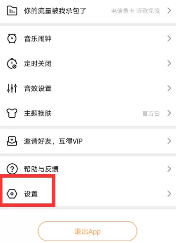 虾米音乐打开新消息提醒的操作过程