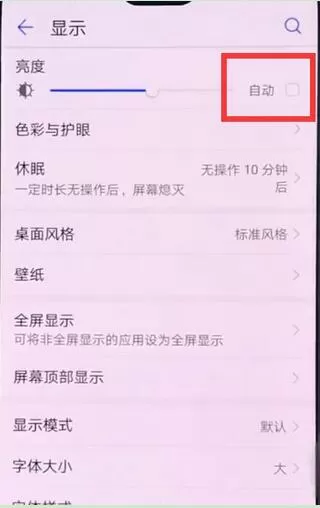 华为nova3中将自动调节亮度关掉的操作流程