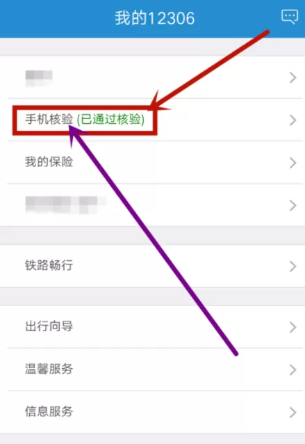 12306 APP更改手机号的操作过程