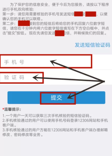 12306 APP更改手机号的操作过程