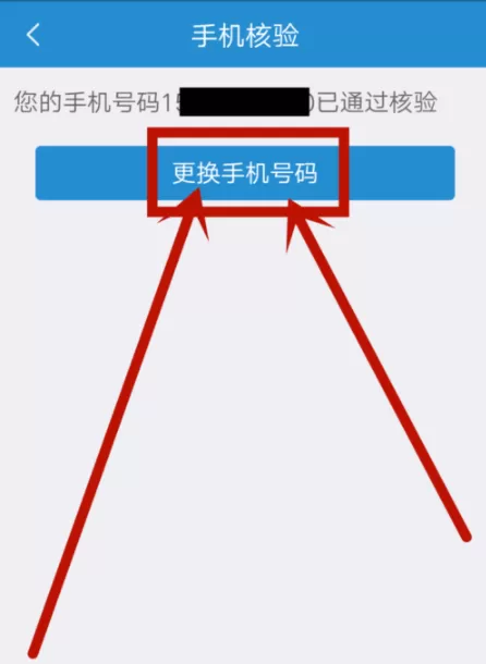 12306 APP更改手机号的操作过程