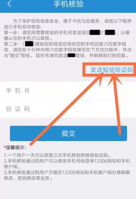 12306 APP更改手机号的操作过程