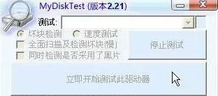 MyDiskTest的详细使用过程讲解