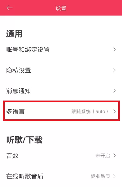 虾米音乐APP设置语言的操作过程