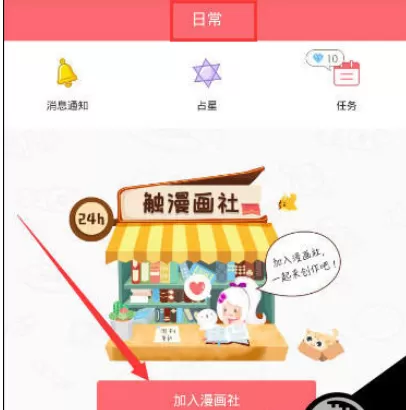 触漫中使用漫画社功能的具体流程