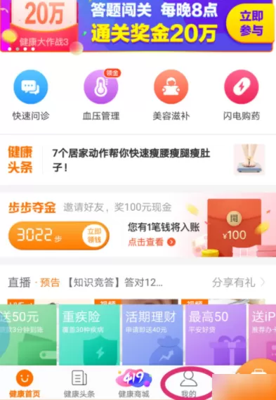 在平安好医生中健康头条获得健康金的详细操作