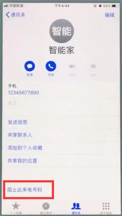 在苹果7里拉黑联系人的详细操作