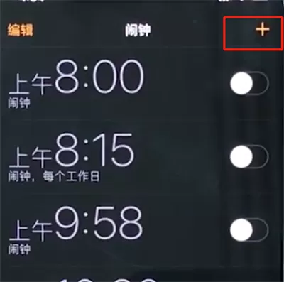 iphonex设置闹钟的操作过程