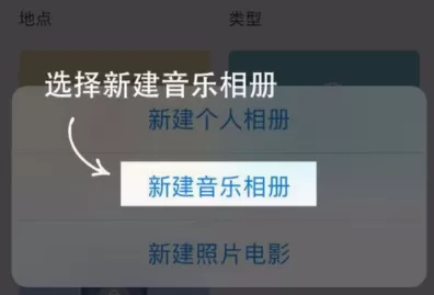 在时光相册中新建音乐相册的详细操作