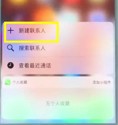 在苹果7中新建联系人的详细操作