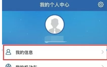 交管12123APP中更改预留手机号的具体流程