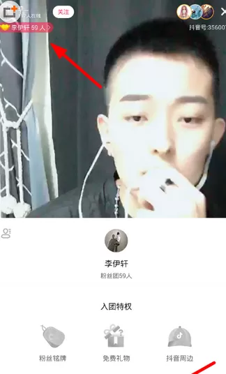 抖音中加入主播粉丝团的操作流程