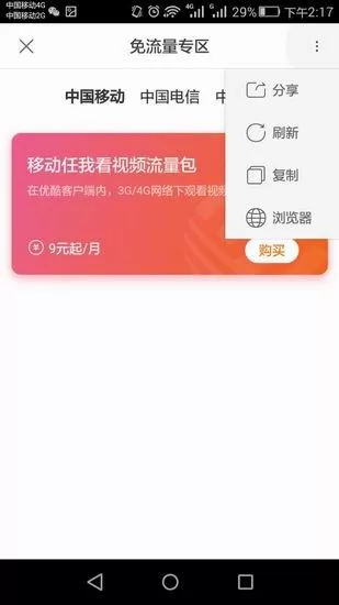 优酷中使用免流量的具体流程讲述