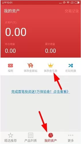 指旺理财app中使用体验金的详细操作流程