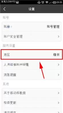 移动练歌房中修改地区的详细操作流程