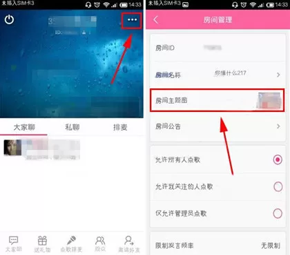 移动练歌房中修改房间主题图的详细操作流程