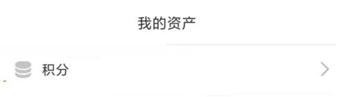 在小米有品中查看积分的简单操作