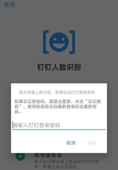 钉钉APP设置人脸识别登录的详细操作