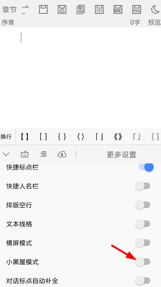 码字姬中设置小黑屋的具体操作流程