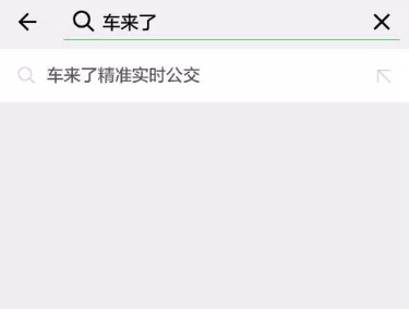 微信APP中查询公交车到站时间的具体步骤
