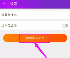 淘宝中将淘友关系解除的具体方法