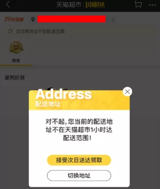 天猫超市中使用1小时达的详细步骤