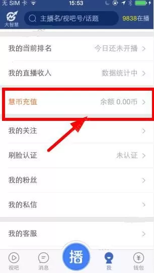 视吧中充值慧币的操作方法介绍