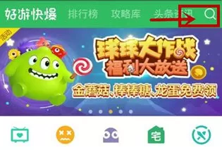 好游快爆APP查看攻略的简单操作