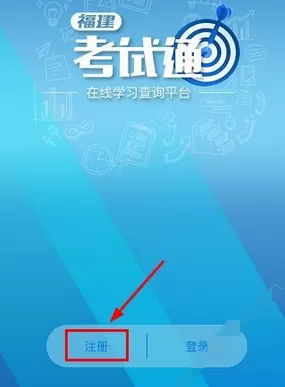福建考试通的详细注册步骤介绍