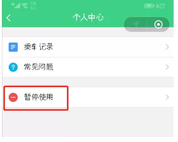 在微信里暂停交通卡服务的操作过程