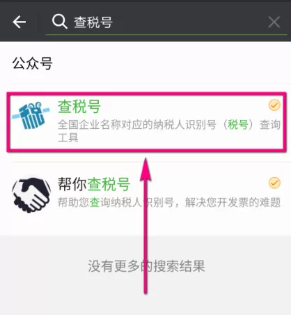微信APP查询纳税人识别号的具体操作